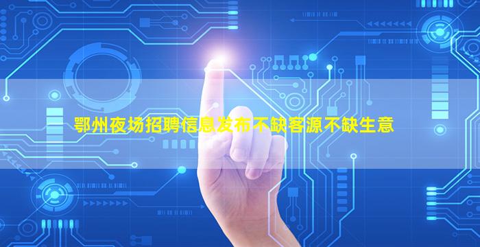 黑龙江KTV招聘